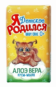 Мыло Я РОДИЛСЯ АЛОЭ ВЕРА 180г